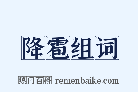 降雹组词是什么意思的图片